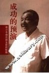 成功的预演  邓小平理论诞生前的酝酿 封面