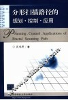 分形扫描路径的规划、控制、应用 封面