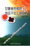 甘薯绿色栽培与地瓜干加工新技术 封面