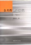 公共性理论研究 封面