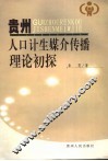 贵州人口计生媒介传播理论初探 封面