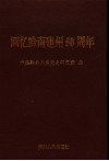 回忆黔南建州五十周年 封面