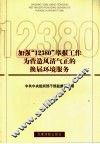 加强“12380”举报工作为营造风清气正的换届环境服务 封面