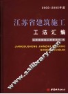 江苏省建筑安装工程施工工法汇编 封面
