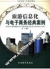 旅游信息化与电子商务经典案例 封面