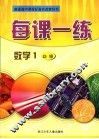 每课一练 数学：R版．1：必修 封面