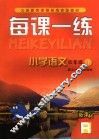 每课一练 小学语文：R版  四年级  上 封面
