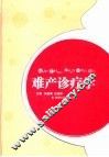 难产诊疗学 封面