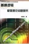 普通逻辑疑难理论问题研究 封面