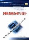 网络系统分析与设计 封面