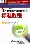 新编中文版Dreamweaver 8标准教程 封面