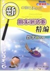 新课标中国名牌小学期末测试卷精编  数学  二年级 封面