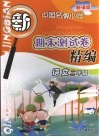新课标中国名牌小学期末测试卷精编  语文  二年级 封面
