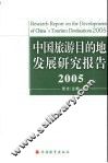 中国旅游目的地发展研究报告  2005 封面