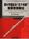 邓小平理论与“三个代表”重要思想概论 封面