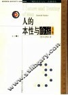人的本性与命运  上 封面
