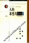 人的本性与命运  下 封面