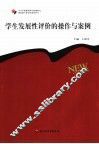 学生发展性评价的操作与案例 封面
