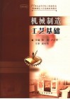 机械制造工艺基础 封面