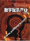 数字娱乐产业 封面
