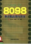 MCS-96系列8098单片机应用与开发 封面
