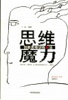 思维魔力  创新思维训练72法  插图本 封面
