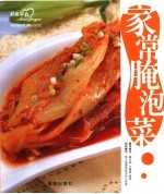 家常腌泡菜 封面