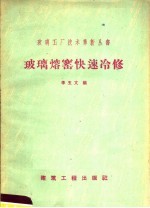 玻璃熔窑快速冷修 封面