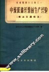 中级玻璃纤维的生产经验  棒法及漏板法 封面