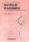 知识型企业资本结构研究 封面