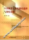 中国新型工业化路径选择与制度创新 封面