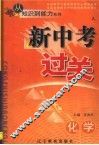 新中考过关  化学 封面