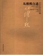 从维熙自述 封面