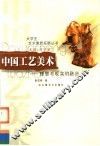 中国工艺美术  理想与现实的融合 封面