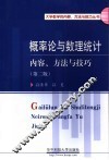 概率论与数理统计  内容、方法与技巧 封面