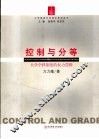 控制与分等  权力视角下的大学学科制度 封面