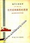 农村滚珠轴承的润滑 封面