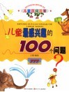 儿童最感兴趣的100个问题 封面
