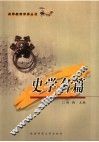 高等教育学养丛书·史学名篇 封面