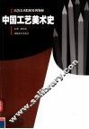 中国工艺美术史 封面