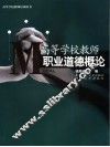 高等学校教师职业道德概论 封面