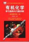 有机化学学习指导与习题详解  高等教育第2版 封面