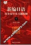 新编日语同步辅导及习题精解  1 封面