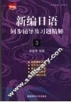 新编日语同步辅导及习题精解  3 封面