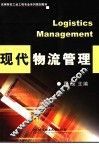 现代物流管理 封面