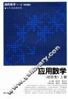 应用数学  经管类  上 封面