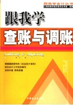 跟我学查账与调账 封面