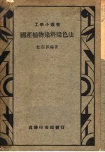 国产植物染料染色法  第2版 封面