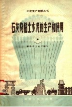 石灰烧粘土水泥的生产和使用 封面