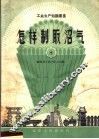 怎样制取沼气 封面